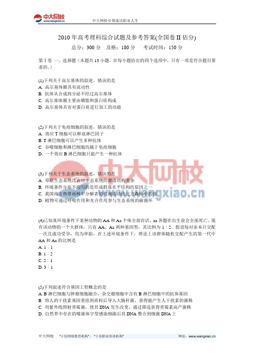 2010年高考理科综合试题及参考答案(全国卷II估分)-中大网校