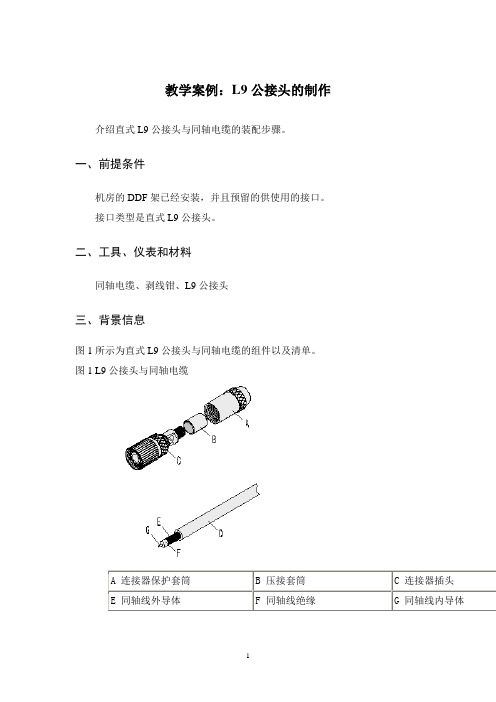 教学案例：L9公接头的制作