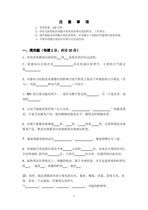 首届全省气象行业重要天气预报技能竞赛理论知识与业务规范试卷