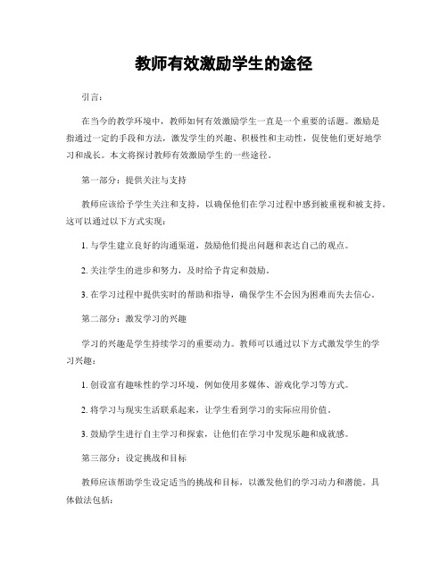 教师有效激励学生的途径