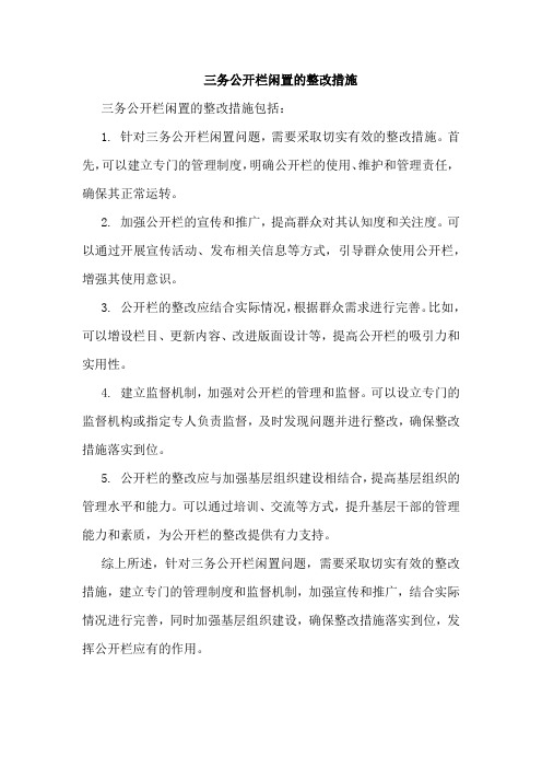 三务公开栏闲置的整改措施