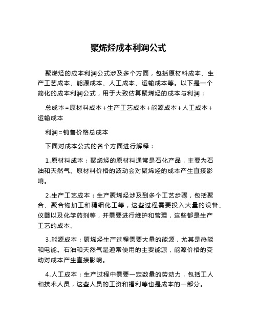 聚烯烃成本利润公式