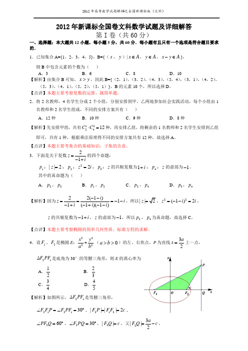 2012新课标全国卷文理科数学试题及详细解答