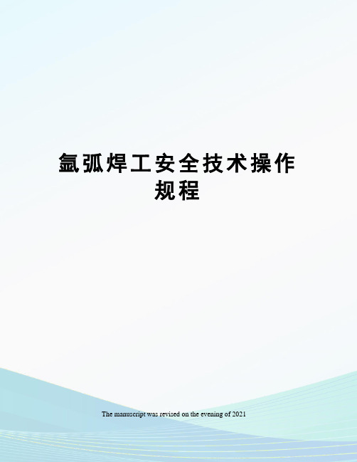 氩弧焊工安全技术操作规程