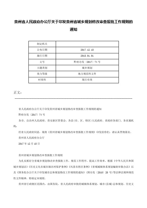 贵州省人民政府办公厅关于印发贵州省城乡规划修改审查报批工作规则的通知-黔府办发〔2017〕74号