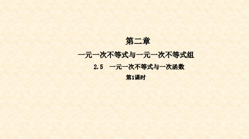 八年级数学下册 第二章 一元一次不等式和一元一次不等式组 2.5 一元一次不等式与一次函数(第1课时