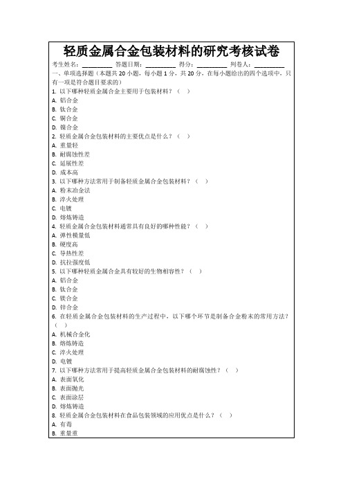 轻质金属合金包装材料的研究考核试卷