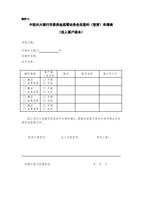 中国光大银行交易资金监管业务会员签约(变更)申请表(法人客户版本)