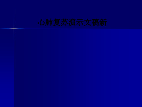 心肺复苏演示文稿新ppt课件