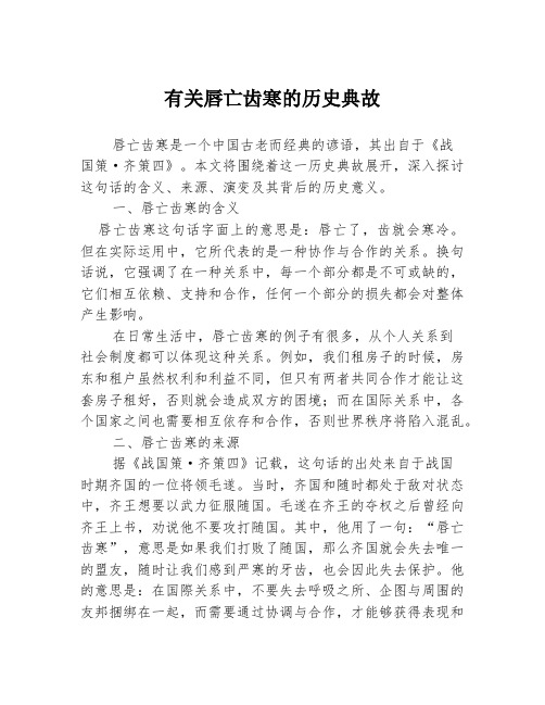 有关唇亡齿寒的历史典故