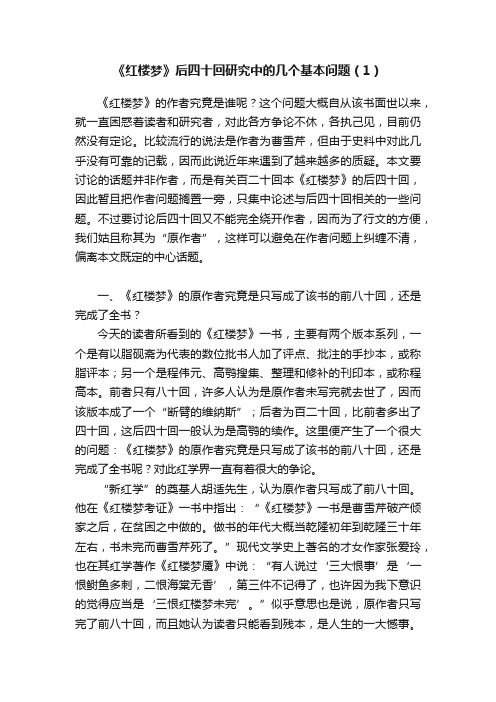 《红楼梦》后四十回研究中的几个基本问题（1）