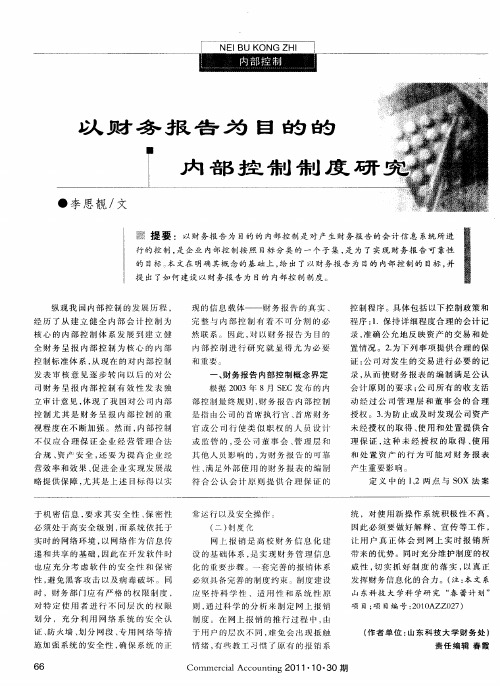 以财务报告为目的的内部控制制度研究