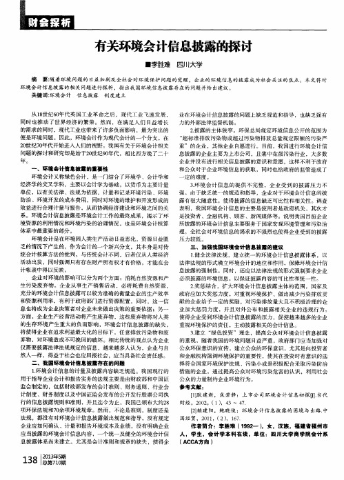 有关环境会计信息披露的探讨