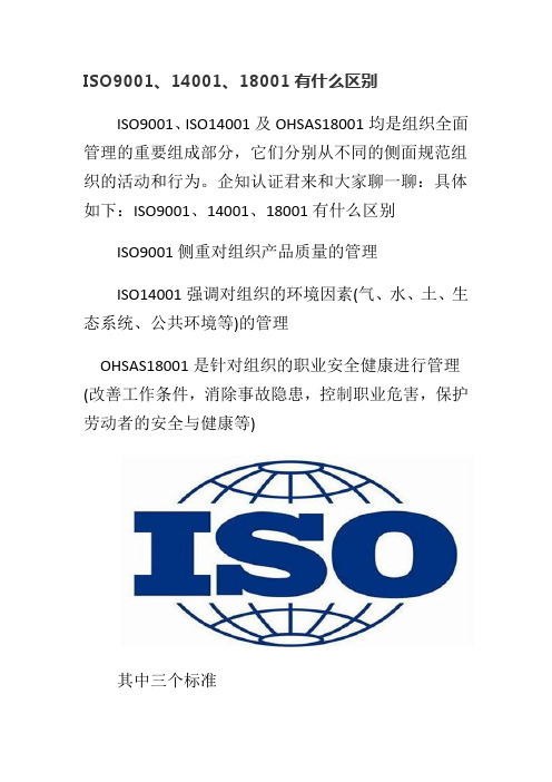 ISO9001、14001、18001有什么区别