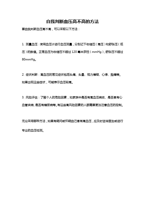 自我判断血压高不高的方法