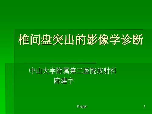 椎间盘突出的影像学诊断ppt课件