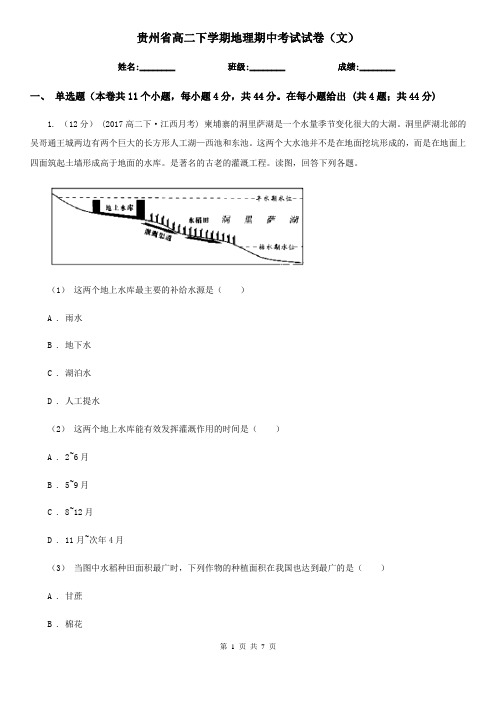 贵州省高二下学期地理期中考试试卷(文)