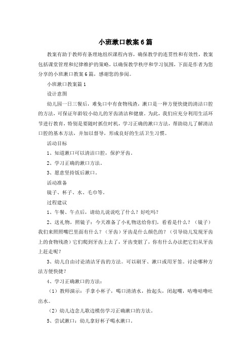 小班漱口教案6篇