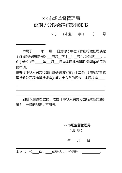 市场监督管理机关行政处罚案件延期／分期缴纳罚款通知书式样