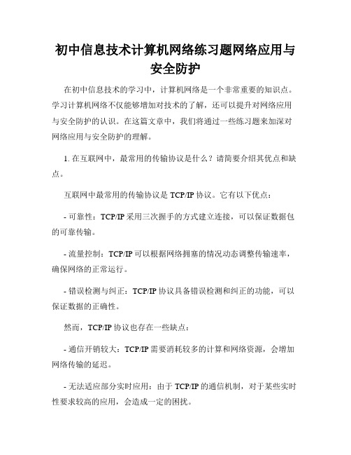 初中信息技术计算机网络练习题网络应用与安全防护