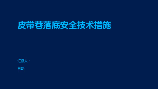 皮带巷落底安全技术措施