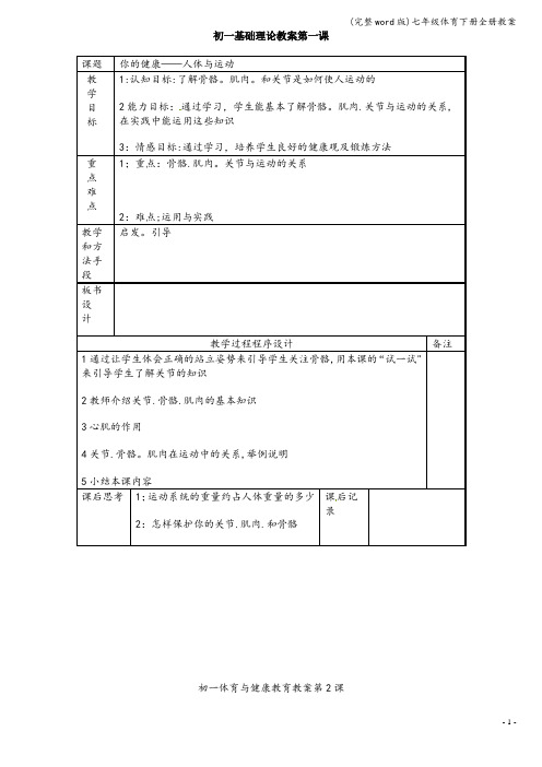 (完整word版)七年级体育下册全册教案