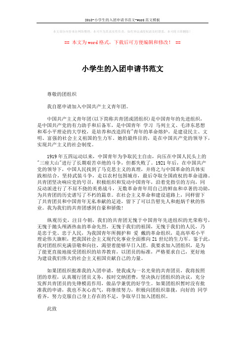 2018-小学生的入团申请书范文-word范文模板 (2页)