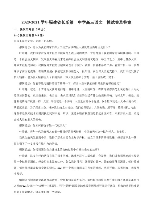 2020-2021学年福建省长乐第一中学高三语文一模试卷及答案