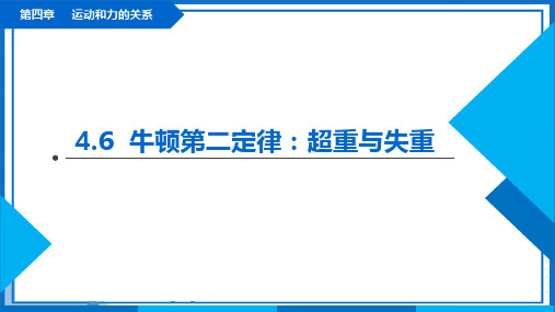 4.6《超重与失重》