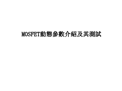 MOSFET动态参数原理与测试(寄生电容)