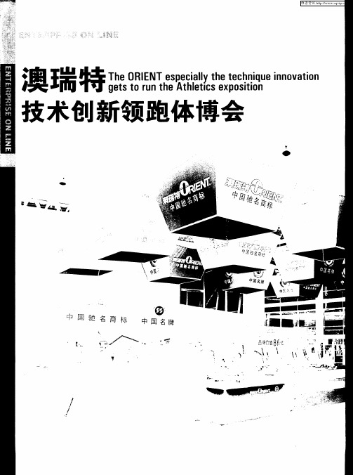 澳瑞特技术创新领跑体博会