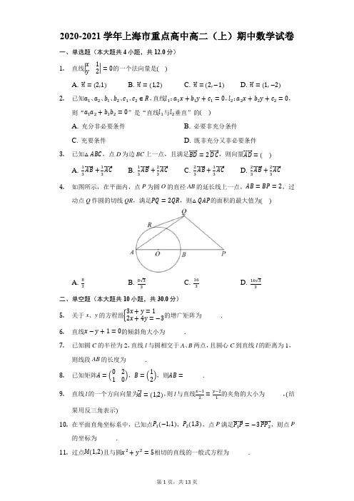 2020-2021学年上海市重点高中高二(上)期中数学试卷