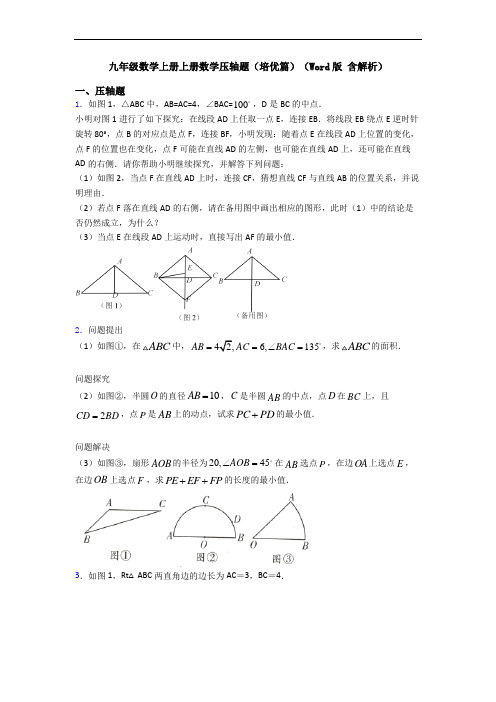 九年级数学上册上册数学压轴题(培优篇)(Word版 含解析)