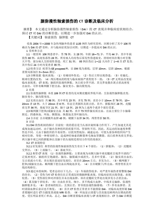 脑弥漫性轴索损伤的CT诊断及临床分析