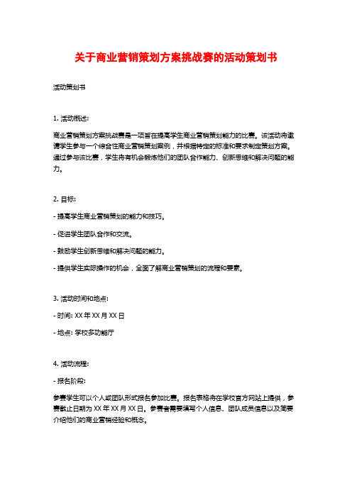 关于商业营销策划方案挑战赛的活动策划书