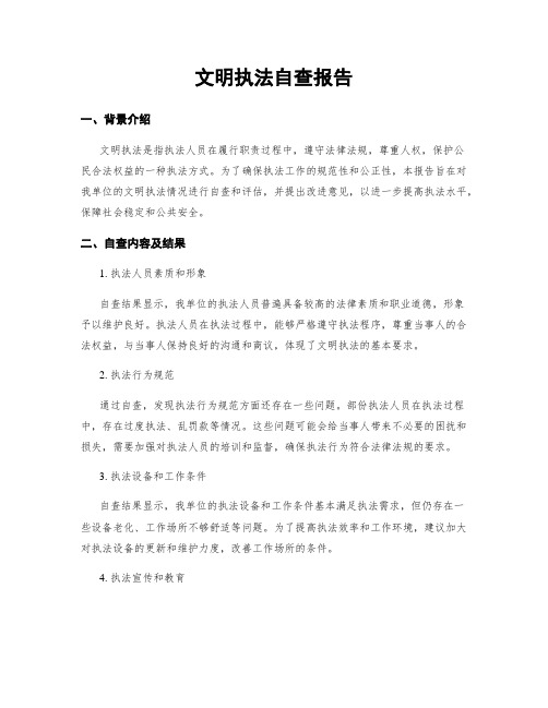 文明执法自查报告