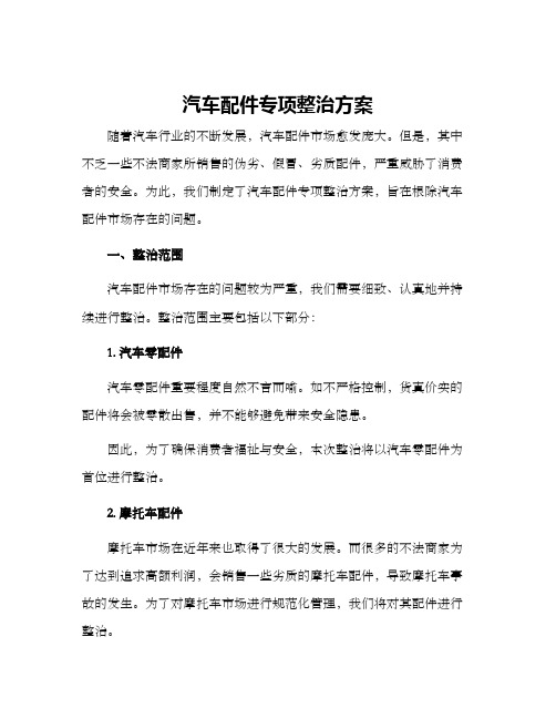 汽车配件专项整治方案