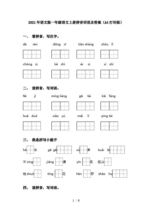 2021年语文版一年级语文上册拼音词语及答案(A4打印版)