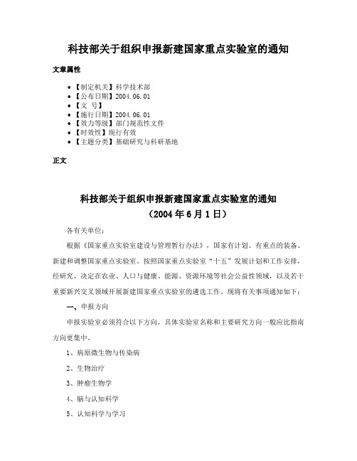 科技部关于组织申报新建国家重点实验室的通知