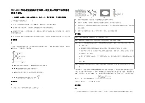 2021-2022学年福建省福州市师范大学附属中学高三物理月考试卷含解析