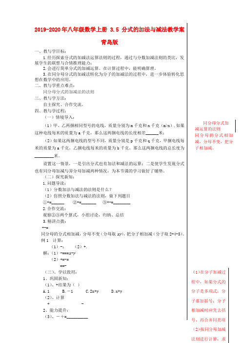 2019-2020年八年级数学上册 3.5 分式的加法与减法教学案 青岛版