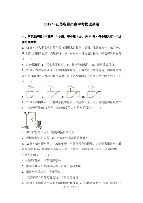 2015年江苏省常州市中考物理试卷和答案