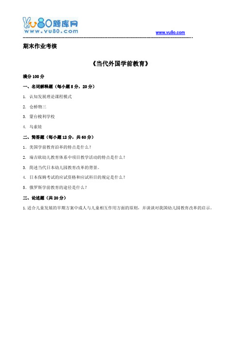 东师2018年春季《当代外国学前教育》期末考核