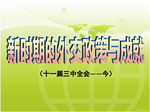 高一历史课件:人民版必修一 新时期外交政策与成就(上课) (共31张PPT)
