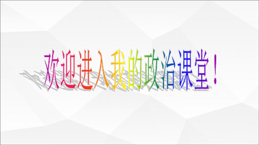 高中政治人教版必修一经济生活1.1揭开货币的神秘面纱(共66张PPT)