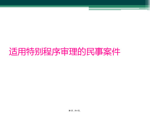 适用特别程序审理的民事案件