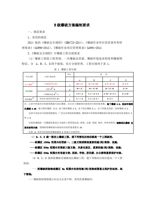 B级爆破方案编制要求