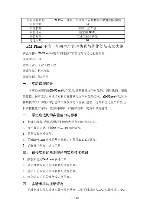 EM_Plant环境下车间生产管理仿真及优化创新实验