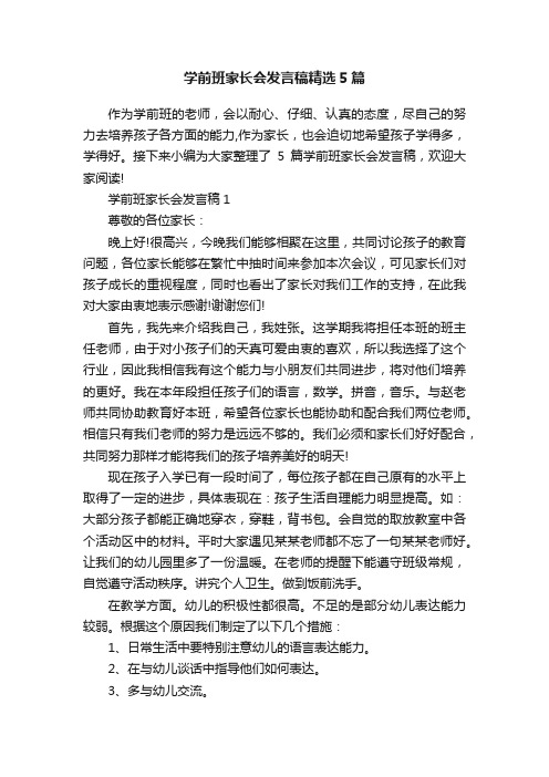 学前班家长会发言稿精选5篇