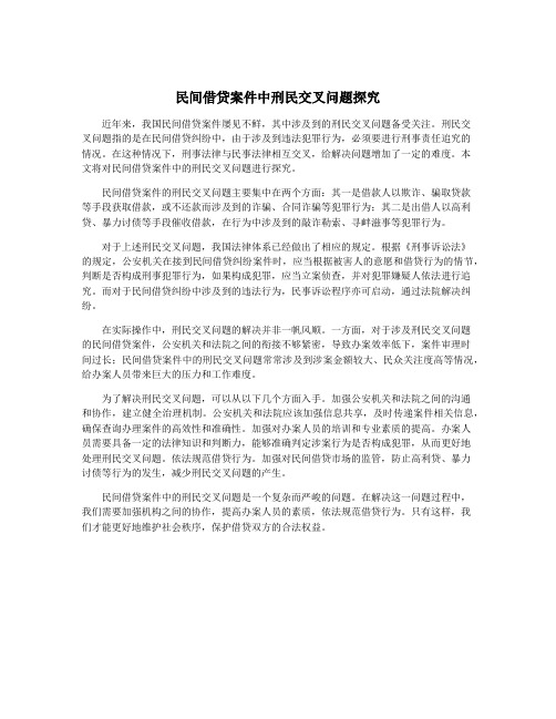 民间借贷案件中刑民交叉问题探究